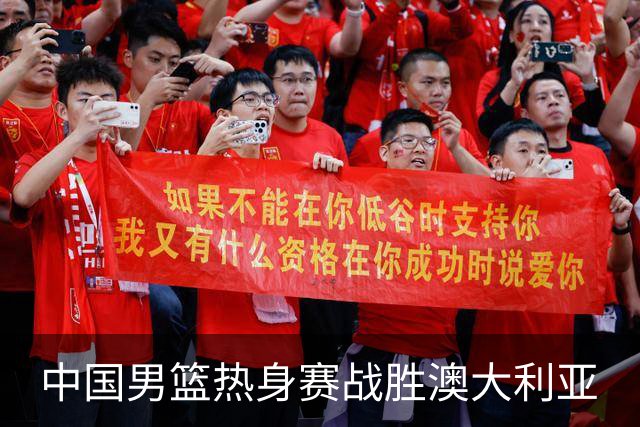 中国男篮热身赛战胜澳大利亚