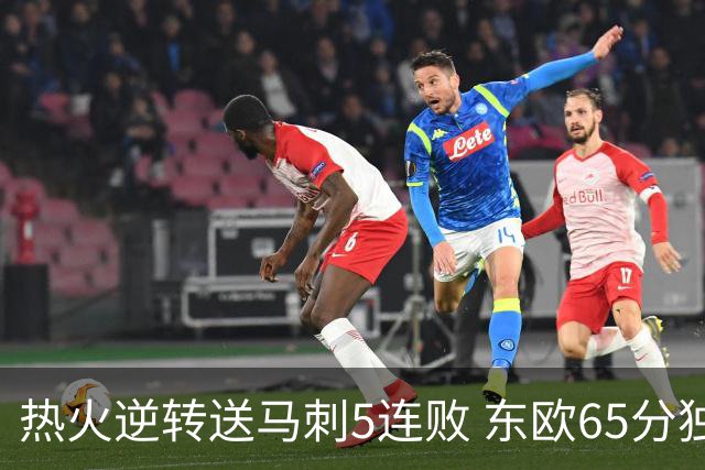 热火逆转送马刺5连败 东欧65分独行侠大胜鹈鹕